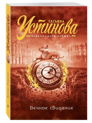 М Вечное свидание