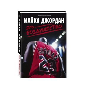 Майкл Джордан Его Воздушество