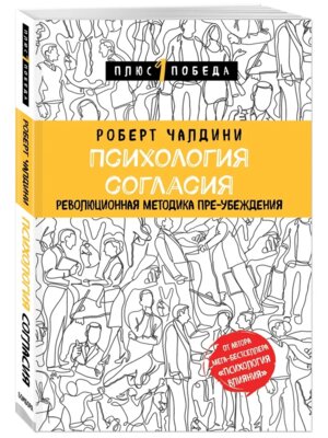 Психология согласия Революционная методика пре убеждения П1П Мягк