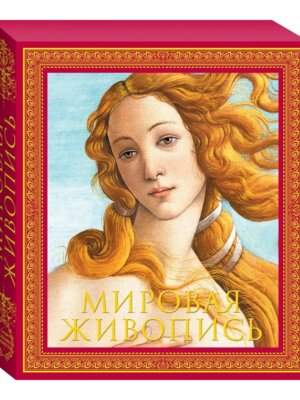 Мировая живопись Нов изд Футляр