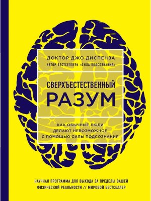 Сверхъестественный разум Как обычные люди делают невозможное с помощью силы подсознания Яркая