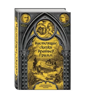 Настоящие сказки братьев Гримм Полн версия Подар + с/о