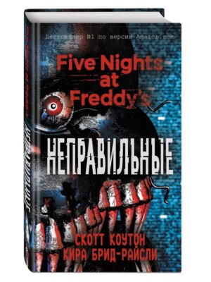 Пять ночей у Фредди Кн 2 Неправильные