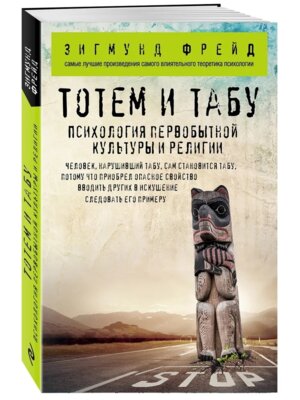 Тотем и табу Психология первобытной культуры и религии Мягк
