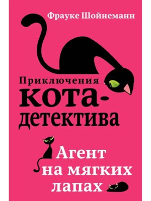Агент на мягких лапах Кн 1