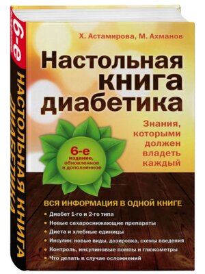 Настольная книга диабетика Изд 6