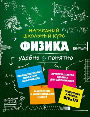 *Физика Наглядный школ курс