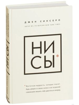 НИ СЫ Будь уверен в своих силах и не позволяй сомнениям мешать тебе двигаться вперед