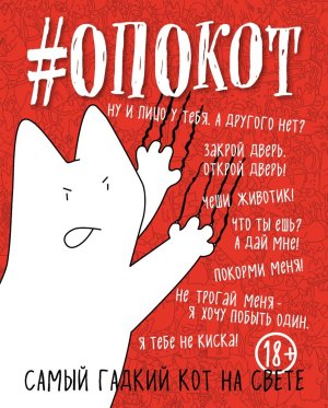 Блокнот #опокот Самый гадкий кот на свете Красный