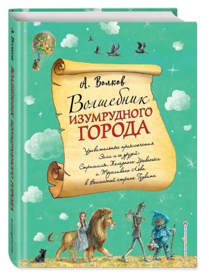 Волшебник Изумрудного города Илл Власовой