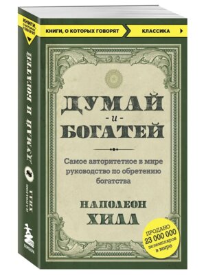 Думай и богатей КОК Мягк