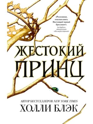 Воздушный народ Жестокий принц Кн 1