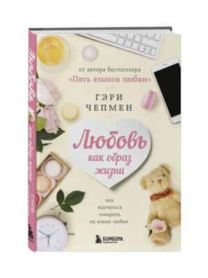 Любовь как образ жизни Как научиться говорить на языке любви