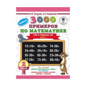 *3000 прим по Матем  2 Ч1 Счет в пред 100