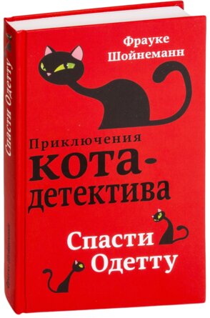 Спасти Одетту Кн 6