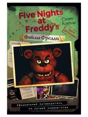 Файлы Фредди Офиц путеводит по лучшей хоррор игре