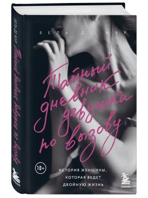 Тайный дневник девушки по вызову  