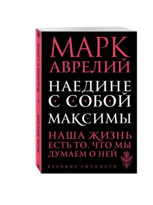 Наедине с собой Максимы Мягк
