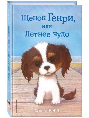 Щенок Генри или Летнее чудо Вып 34