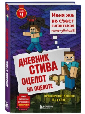 Дневник Стива Кн  4 Оцелот на оцелоте