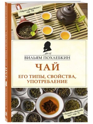 Чай Его типы свойства употребление Мягк