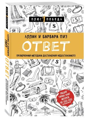 Ответ Проверенная методика достижения недостижимого П1П Мягк