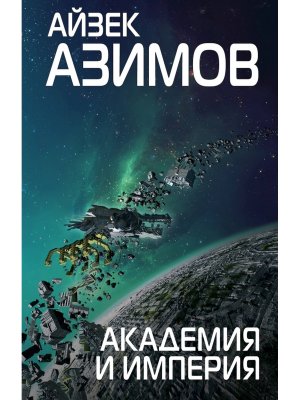Академия и Империя Кн 2 Цикл Академия