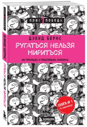 Ругаться нельзя мириться Как прекращать и предотвращать конфликты П1П Мягк