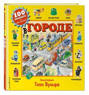 100 окошек В городе с илл Тони Вульфа