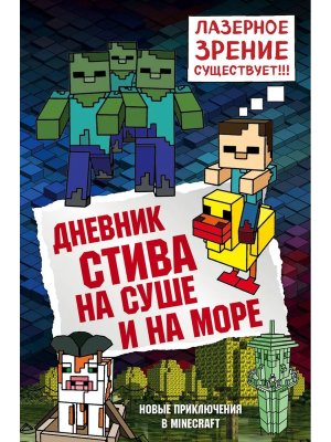 Дневник Стива Кн 10 На суше и на море