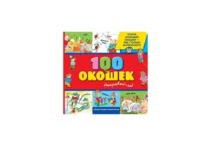 100 окошек Открывай ка с илл Тони Вульфа