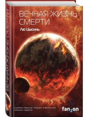 Вечная жизнь Смерти Кн 3 с/о