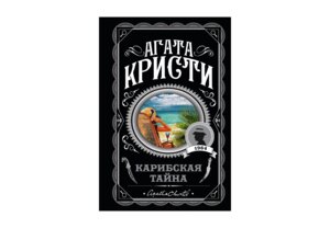 М Карибская тайна