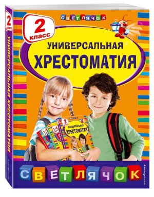 *Светлячок Универсальная хрестоматия 2 класс