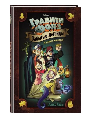 Гравити Фолз Забытые легенды Графич роман Disney