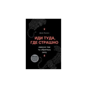 Иди туда где страшно Именно там ты обретешь силу