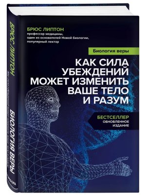 Биология веры Как сила убеждений может изменить ваше тело и разум
