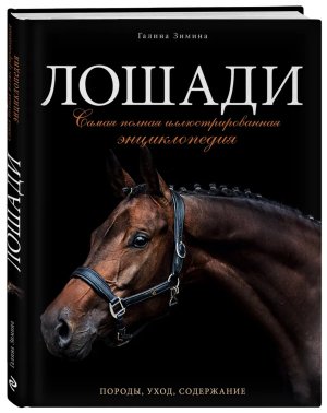Лошади Самая полная илл энц
