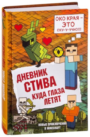 Дневник Стива Кн 12 Куда глаза летят