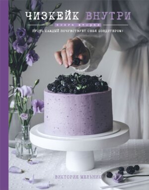 Чизкейк внутри Кн 2