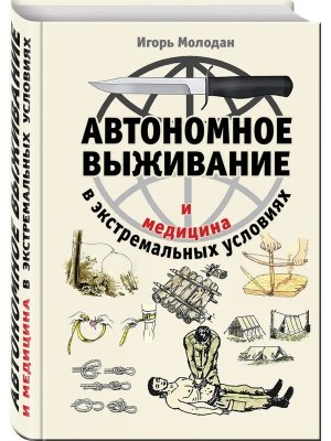 Автономное выживание и медицина в экстремальных условиях