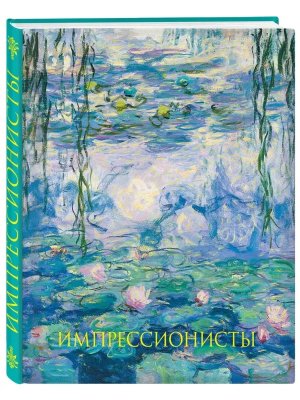 Импрессионисты Нов оформ