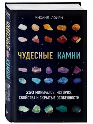 Чудесные камни 250 минералов История свойства скрытые особенности