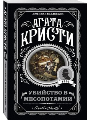 М Убийство в Месопотамии