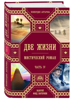 Две жизни Ч 4