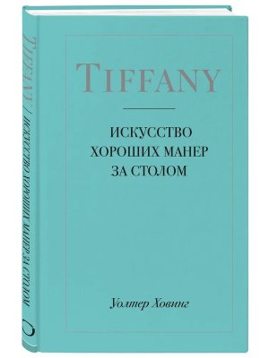 Искусство хороших манер за столом Tiffany 