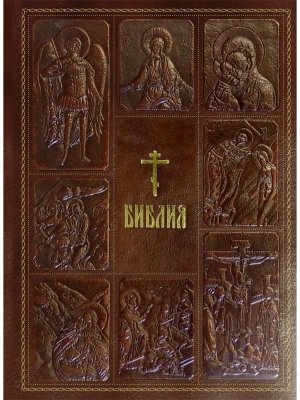Библия Книги Священного Писания Ветхого и Нового Завета с параллел местами с цвет илл с грифом РПЦ