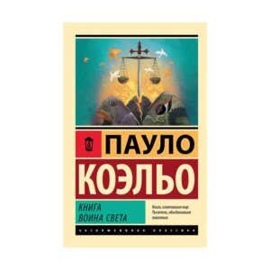 Коэльо Книга воина света Мягк ЭК