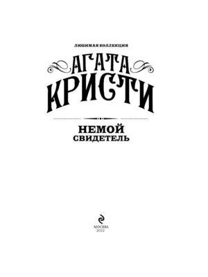 М Немой свидетель