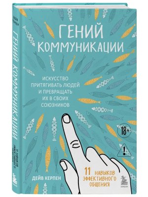 Гений коммуникации Искусство притягивать людей и превращать их в своих союзников